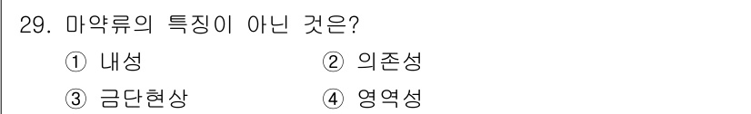경비지도사_2차(범죄학) 2025년 29번 - 마약류의 특징 중 '영역성'은 마약류의 고유 특성이 아니기 때문에 정답입... 에 관한 핵심 기출문제