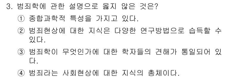 경비지도사_2차(범죄학) 2025년 3번 - 범죄학은 다양한 연구 방법을 포함하는 학문으로, 특정한 과학적 특성을 반... 에 관한 핵심 기출문제