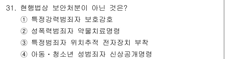 경비지도사_2차(범죄학) 2025년 31번 - 현재 법상 보안처분의 주체가 될 수 없는 '특정강력범죄자'는 법에서 정한... 에 관한 핵심 기출문제