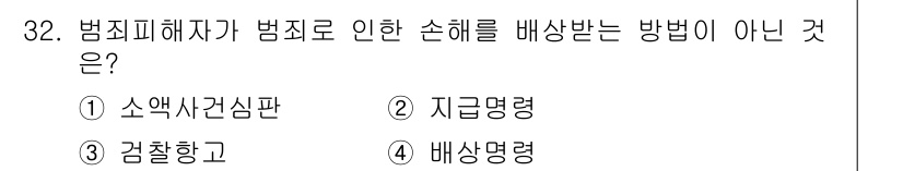 경비지도사_2차(범죄학) 2025년 32번 - 정답은 3. 배상명령입니다. 범죄피해자가 범죄로 인한 손해를 배상받기 위... 에 관한 핵심 기출문제
