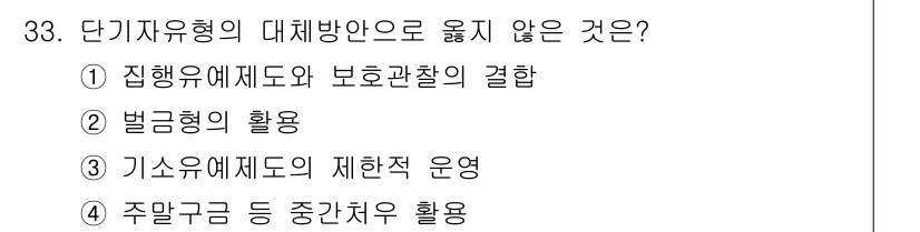 경비지도사_2차(범죄학) 2025년 33번 - 기숙유예제도의 제한적 운영은 단기자유형의 대체방안으로서 움직이지 않기 때... 에 관한 핵심 기출문제