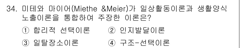 경비지도사_2차(범죄학) 2025년 34번 - 미데이와 마이어가 주장한 이론은 일상행동이론으로, 범죄 발생이 어떻게 일... 에 관한 핵심 기출문제
