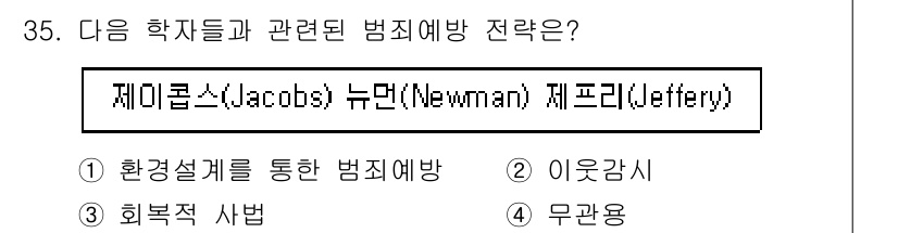 경비지도사_2차(범죄학) 2025년 35번 - . 환경설계를 통한 범죄예방  

해설: 제임스 제이 코츠(Jacobs)... 에 관한 핵심 기출문제