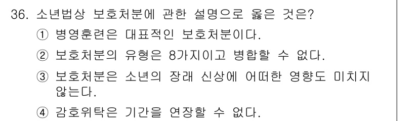 경비지도사_2차(범죄학) 2025년 36번 - 정답 3번은 소년범죄의 치료가 소년의 성장과 발달에 중요한 영향을 미친다... 에 관한 핵심 기출문제