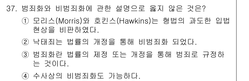 경비지도사_2차(범죄학) 2025년 37번 - . 낙태죄는 법률의 개정을 통해 비범죄화 되었다는 설명은 사실과 다르다.... 에 관한 핵심 기출문제