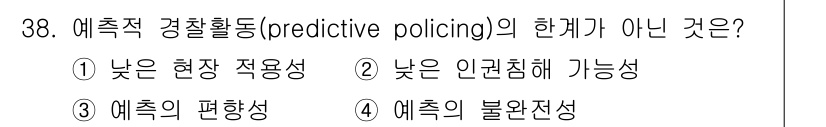 경비지도사_2차(범죄학) 2025년 38번 - 2. 예측적 경찰활동의 한계는 '낮은 인권침해 가능성'이다. 이는 예측적... 에 관한 핵심 기출문제