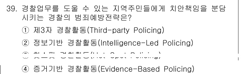 경비지도사_2차(범죄학) 2025년 39번 - 제3자 경찰활동(Third-party policing)은 경찰이 지역 사... 에 관한 핵심 기출문제