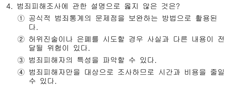 경비지도사_2차(범죄학) 2025년 4번 - 범죄피해조사에 관한 설명 중에서 "공식적 범죄통계의 문제점을 보완하는 방... 에 관한 핵심 기출문제