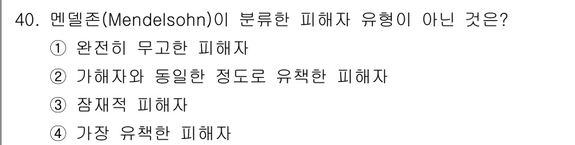 경비지도사_2차(범죄학) 2025년 40번 - 메델존(Mendelsohn)이 제시한 피해자 유형 중 "가장 유착한 피해... 에 관한 핵심 기출문제