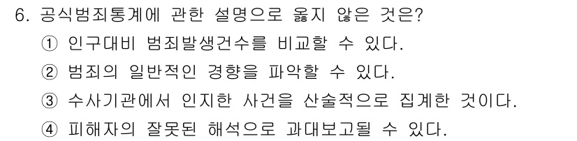 경비지도사_2차(범죄학) 2025년 6번 - . 

피해자의 잘못된 해석으로 과대포장을 할 수 있다는 것은 피해자 개... 에 관한 핵심 기출문제