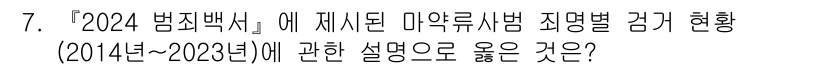경비지도사_2차(범죄학) 2025년 7번 - 정답인 이유: 2024년 범죄백서의 자료에 따르면, 미국 내 약물 사용자... 에 관한 핵심 기출문제