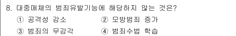 경비지도사_2차(범죄학) 2025년 8번 - 대중매체의 범죄 유발 가능성에 대해 일반적으로 공감각의 감소는 범죄를 유... 에 관한 핵심 기출문제