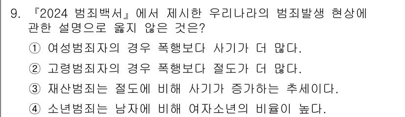 경비지도사_2차(범죄학) 2025년 9번 - 정답 4번은 여성 범죄자의 경우 남아보다 여아의 비율이 높다고 설명하는 ... 에 관한 핵심 기출문제