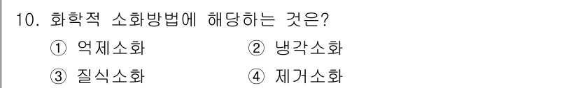 경비지도사_2차(소방학) 2025년 10번 - 정답은 1번, 억제소화입니다. 화학적 소화 방법은 화학 반응을 통해 화재... 에 관한 핵심 기출문제