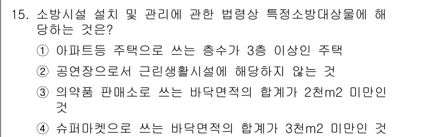 경비지도사_2차(소방학) 2025년 15번 - 소방시설에 대한 법적 기준에서는 공용구역으로 사용되지 않는 생활시설에는 ... 에 관한 핵심 기출문제