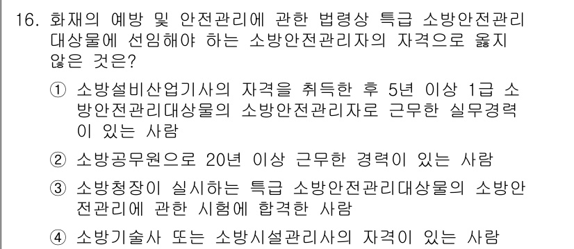 경비지도사_2차(소방학) 2025년 16번 - 소방안전관리자의 자격 요건은 소방설비산업기사 자격을 취득한 후 5년 이상... 에 관한 핵심 기출문제