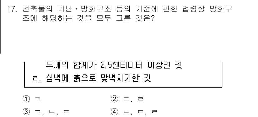 경비지도사_2차(소방학) 2025년 17번 - 건축물의 피난 및 방화구조에 관한 법령은 안전성을 고려하여 소방 안전 기... 에 관한 핵심 기출문제