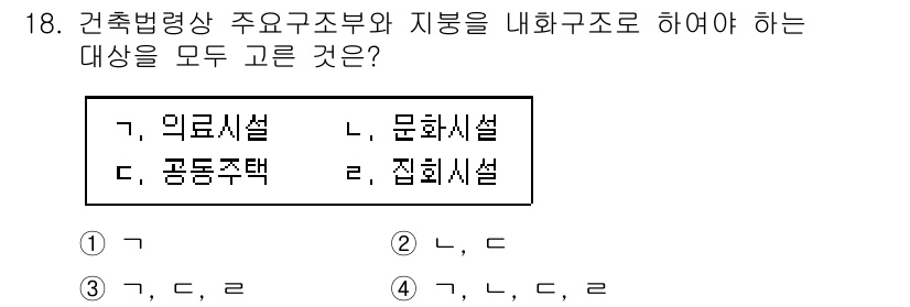경비지도사_2차(소방학) 2025년 18번 - 정답 4번은 의료시설, 문화시설, 공동주택, 집회시설이 건축법령상 주요 ... 에 관한 핵심 기출문제