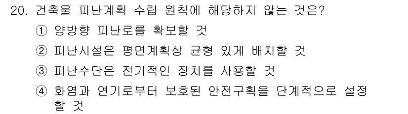 경비지도사_2차(소방학) 2025년 20번 - 건축물 피난계획 수립 원칙 중 "양방향 피난로를 확보할 것"이 아닌 이유... 에 관한 핵심 기출문제