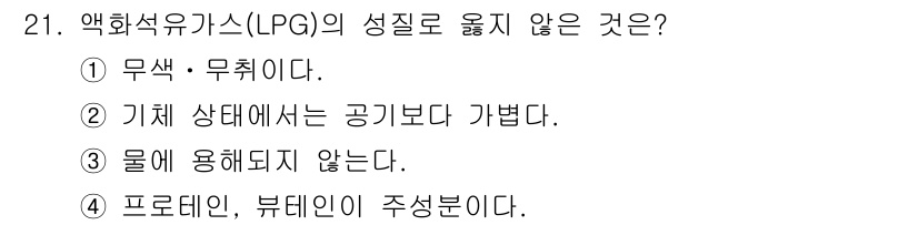 경비지도사_2차(소방학) 2025년 21번 - 정답은 ②입니다. LPG는 기체 상태에서 공기보다 가벼워 상승하는 성질을... 에 관한 핵심 기출문제