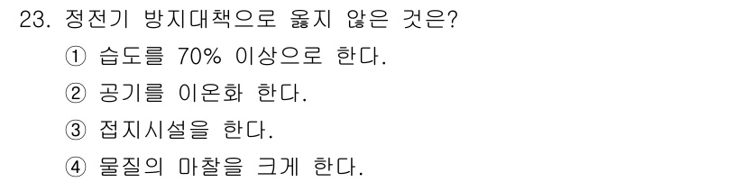 경비지도사_2차(소방학) 2025년 23번 - 정전기 방지 대책으로는 습도를 높여 공기 중의 전하 이동을 용이하게 하고... 에 관한 핵심 기출문제
