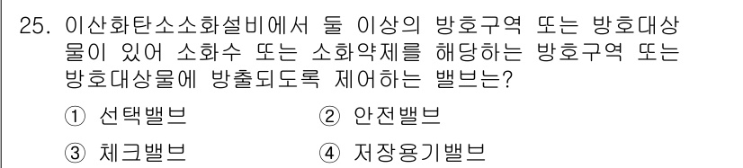 경비지도사_2차(소방학) 2025년 25번 - . 

이유: 이상 화재안전 소방설비에서는 소화수나 소화약제를 사용하는 ... 에 관한 핵심 기출문제