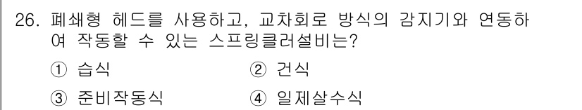 경비지도사_2차(소방학) 2025년 26번 - 정답은 3번 '준비동작식'입니다. 준비동작식은 폐쇄형 헤드를 활용하여 교... 에 관한 핵심 기출문제