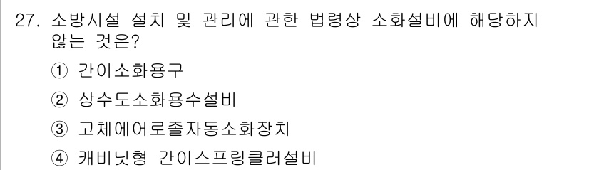 경비지도사_2차(소방학) 2025년 27번 - 상수도 소방시설설비는 소방시설의 설계 및 관리에 포함되며, 소방전문 관련... 에 관한 핵심 기출문제