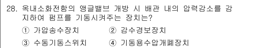 경비지도사_2차(소방학) 2025년 28번 - 정답은 4번 기동용수압개폐치입니다. 이 장치는 앵글밸브를 개방하여 압력소... 에 관한 핵심 기출문제