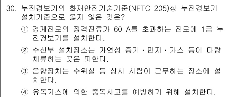 경비지도사_2차(소방학) 2025년 30번 - 정답 4번은 응축상치는 수삽사고 상시 사람이 근무하는 곳에 해당하지 않아... 에 관한 핵심 기출문제
