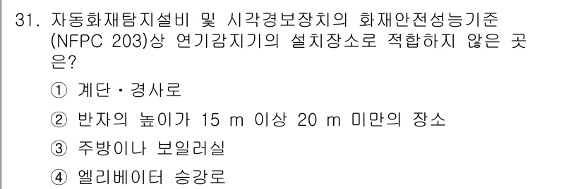 경비지도사_2차(소방학) 2025년 31번 - NFPC 203 상 연기감지기의 설치장소는 주방이나 보일러실과 같은 고온... 에 관한 핵심 기출문제