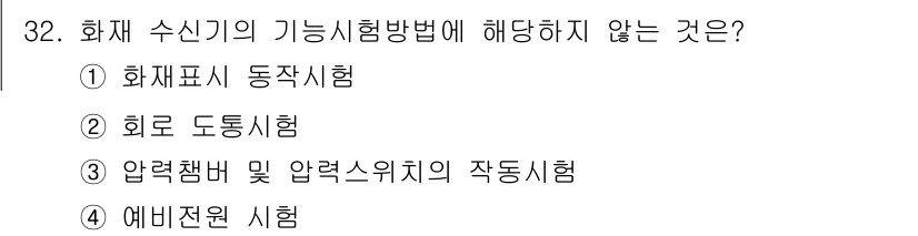 경비지도사_2차(소방학) 2025년 32번 - 화재 수신기의 기능 시험 방법은 화재표시 동작시험과 관련이 있으며, 회로... 에 관한 핵심 기출문제