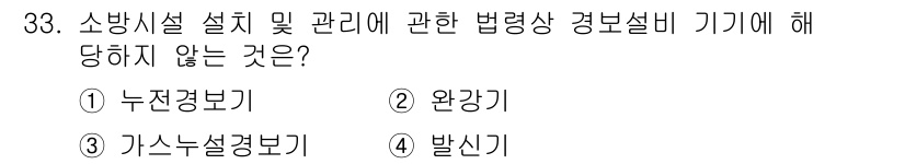 경비지도사_2차(소방학) 2025년 33번 - 소방시설 설치 및 관리에 관한 법령상 경비설비 기기에 포함되지 않는 것은... 에 관한 핵심 기출문제