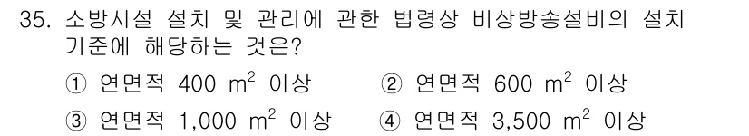 경비지도사_2차(소방학) 2025년 35번 - 해당 자격증의 핵심 개념을 묻는 객관식 문제