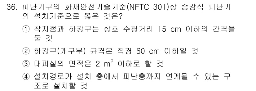 경비지도사_2차(소방학) 2025년 36번 - 정답 4번은 피난기구의 화재안전기술기준에 따른 설치 기준을 정확히 반영하... 에 관한 핵심 기출문제