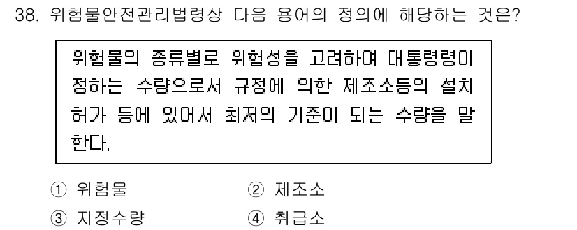 경비지도사_2차(소방학) 2025년 38번 - 문항에서 언급하는 "위험물의 종합별로 위험성을 고려하여 대통령령이 정하는... 에 관한 핵심 기출문제