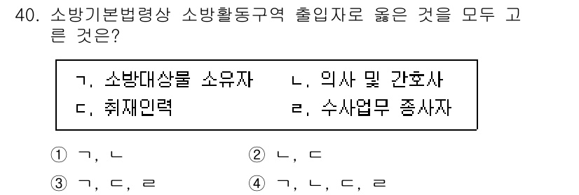 경비지도사_2차(소방학) 2025년 40번 - 소방기본법령상 소방활동구역 내에서는 소방대상물에 대한 안전 관리가 중요하... 에 관한 핵심 기출문제