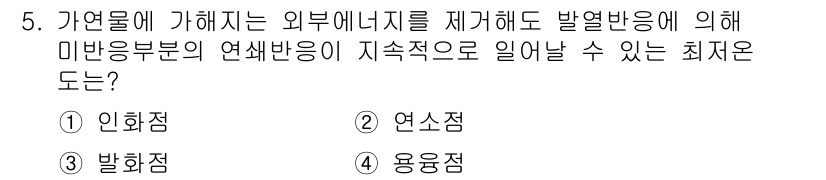 경비지도사_2차(소방학) 2025년 5번 - 정답은 2번 연소점입니다. 연소점은 특정 물질이 연소를 시작할 수 있는 ... 에 관한 핵심 기출문제