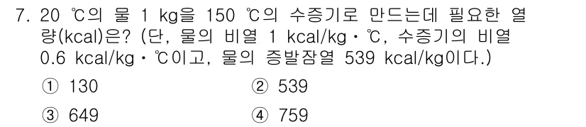 경비지도사_2차(소방학) 2025년 7번 - 물의 비열은 1 kcal/kg·°C이고, 20°C에서 150°C로 올리기... 에 관한 핵심 기출문제