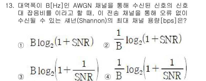 9급_국가직_공무원_무선공학개론 2025년 13번 - Shannon의 정리에서 최대 채널 용량(C)은 \( C = B \log... 에 관한 핵심 기출문제
