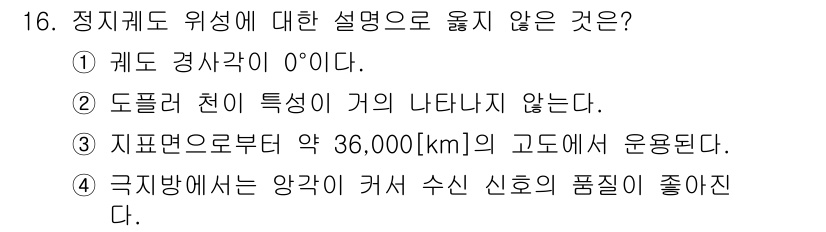 9급_국가직_공무원_무선공학개론 2025년 16번 - 극지방에서는 전파가 지구의 곡률과 대기 영향으로 인해 반사 및 굴절이 잘... 에 관한 핵심 기출문제