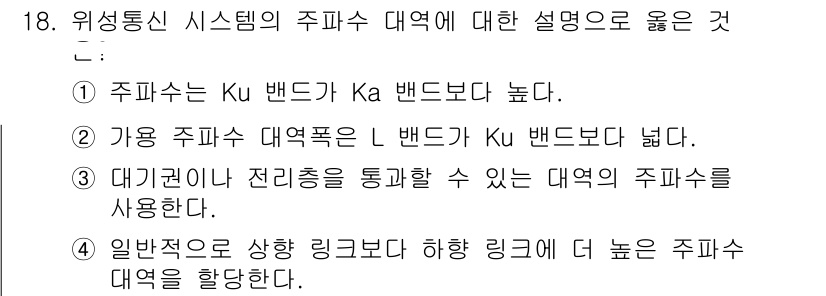 9급_국가직_공무원_무선공학개론 2025년 18번 - 정답 3은 일반 주파수 대역으로 상향 링크가 하향 링크보다 높은 주파수 ... 에 관한 핵심 기출문제