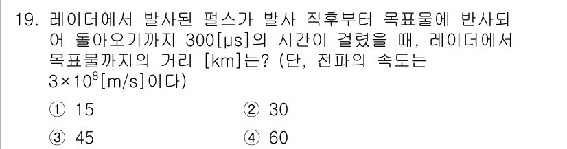 9급_국가직_공무원_무선공학개론 2025년 19번 - 레이더의 송신 후 목표물에 도달하는 데 걸리는 시간은 300µs입니다. ... 에 관한 핵심 기출문제