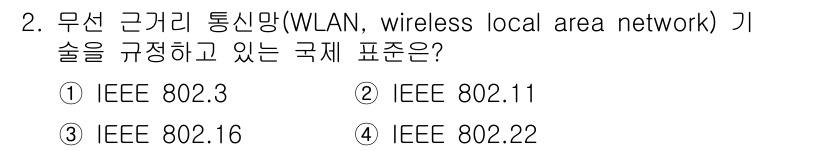 9급_국가직_공무원_무선공학개론 2025년 2번 - 정답은 2번, IEEE 802.11입니다. IEEE 802.11 표준은 ... 에 관한 핵심 기출문제