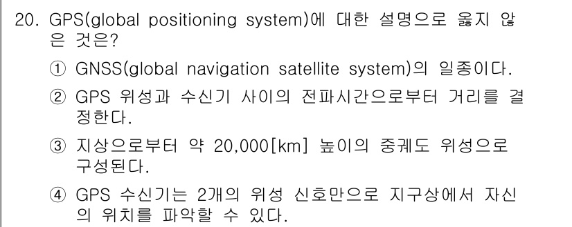 9급_국가직_공무원_무선공학개론 2025년 20번 - GPS는 GNSS의 일종이며, 이는 위성 기반 위치 결정 시스템을 포함합... 에 관한 핵심 기출문제