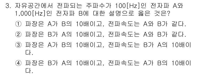 9급_국가직_공무원_무선공학개론 2025년 3번 - . 

주파수가 낮은 전자파(A)가 높은 전자파(B)보다 파장이 길기 때... 에 관한 핵심 기출문제