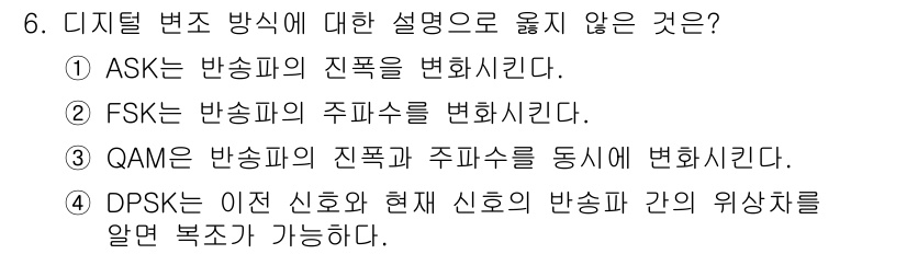 9급_국가직_공무원_무선공학개론 2025년 6번 - . QAM은 반송파의 진폭과 위상을 동시에 변조하는 방식으로, 다른 변조... 에 관한 핵심 기출문제