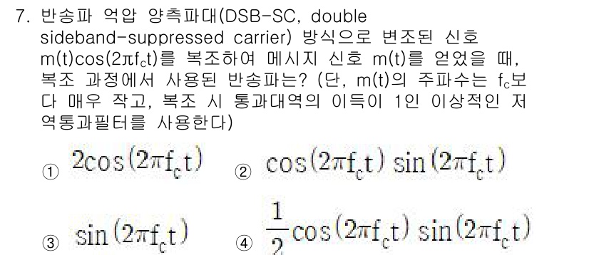 9급_국가직_공무원_무선공학개론 2025년 7번 - DSB-SC 방식에서 복조를 위해 필요한 것은 주파수 \( f_c \)의... 에 관한 핵심 기출문제