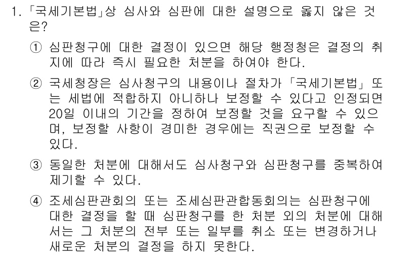 9급_국가직_공무원_세법개론 2025년 1번 - 3번은 심사청구를 통해 세무서장의 결정에 불복할 수 있는 경우로, 심판 ... 에 관한 핵심 기출문제