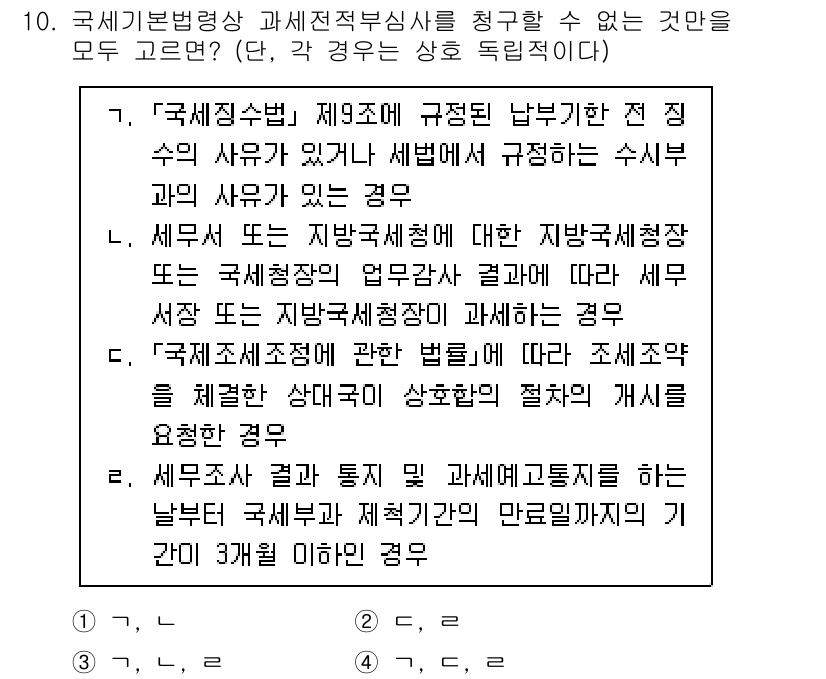 9급_국가직_공무원_세법개론 2025년 10번 - 국제세법에서는 세법 적용 대상과 관련하여 구체적인 법적 기준이 필요하며,... 에 관한 핵심 기출문제